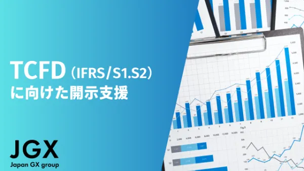 TCFD(IFRS/S1・S2に向けた) 開示支援
