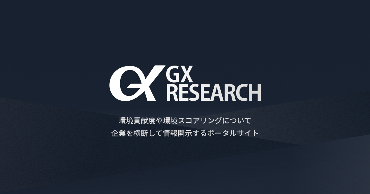 環境用語辞書 | GXリサーチ